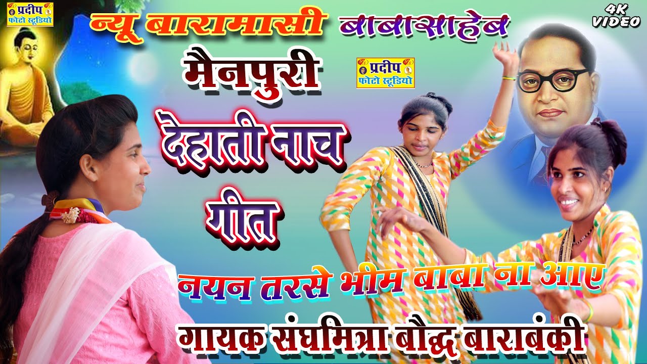 गायक संघमित्रा बौद्ध बाराबंकी देहाती नाच गीत मैनपुरी || नयन तरसे भीम बाबा ना आए//न्यू बारामासी
