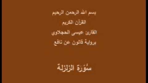سورة الزلزلة  برواية قالون عن نافع القارئ عيسى الحجلاوي