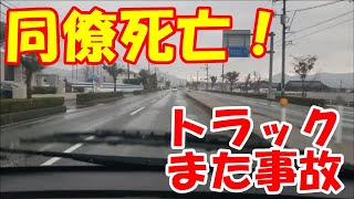 「大型トラック運転手youtuber」また死亡事故！太陽に目がくらんでしまった？