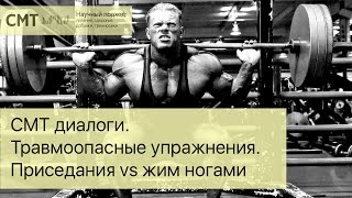 СМТ диалоги. Травмоопасные упражнения. Приседания vs жим ногами. Биомеханика силовых тренировок.(СПАСИБО ЗА ПОДПИСКУ! Полный перечень магазинов и интернет магазин, где можно приобрести продукцию: https://cmtsc..., 2015-03-23T14:36:16.000Z)