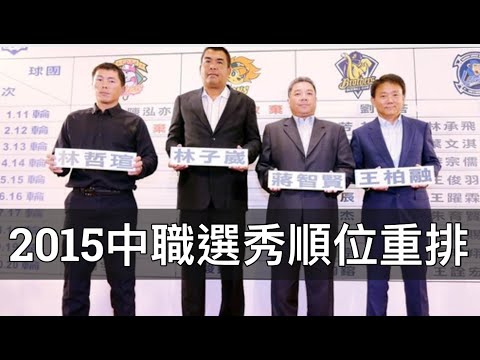 2015年中職選秀順位重排：「海歸」真的沒有比較好？