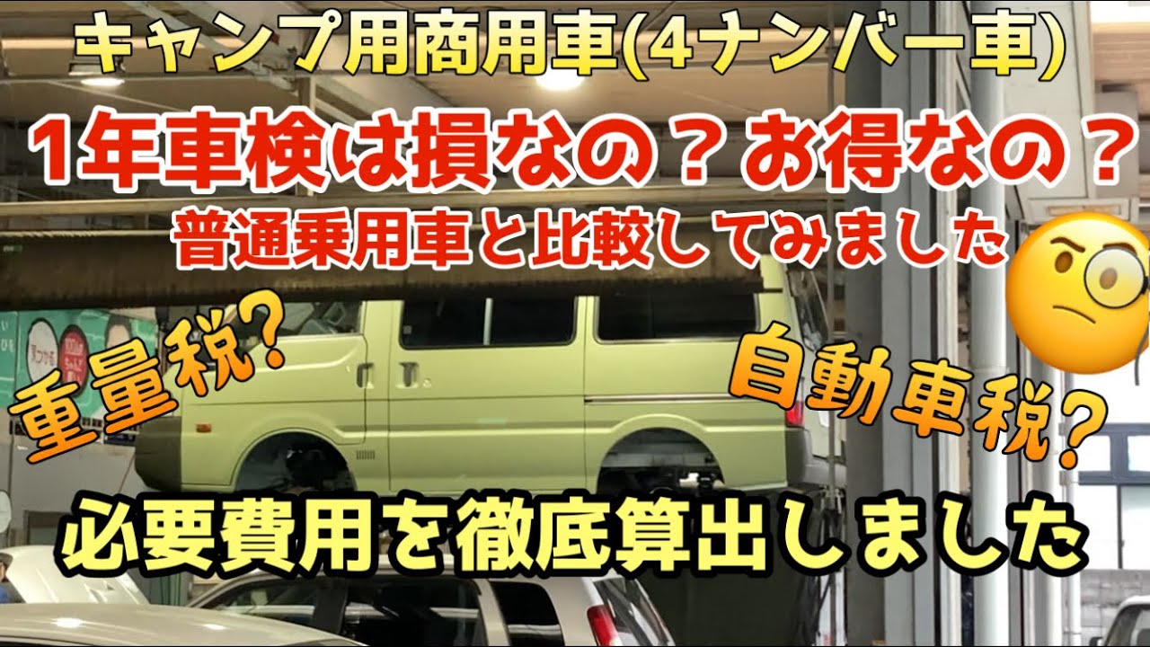 商用バンの1年車検は損なの？車検に掛かる費用を普通乗用車と比較 