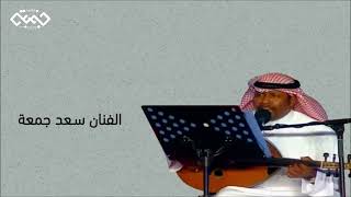 سعد جمعة / الله يالدنيا ورى الخل زعلان / جلسة 22