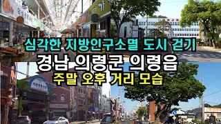 (4K)고령화사회 진입으로 활력잃은 지방 도시걷기 경남 의령읍/Walking in Uiryeong-eup, Gyeongnam