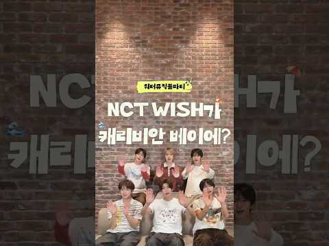 NCT WISH가 캐비를 접수하러 온다고?|#워터뮤직풀파티