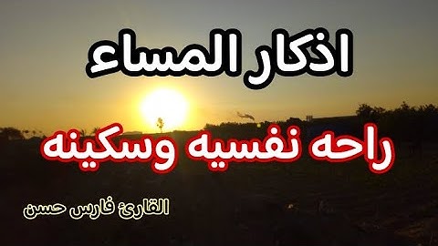 اذكار المساء بصوت يريح قلبك راحه نفسيه💚 حصن نفسك وبيتك من الشيطان - adhkar evening