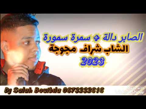 الشاب شراف مجوجة سفيان مقدود 2023 الصابر دالة سمرة سمورة روووعة