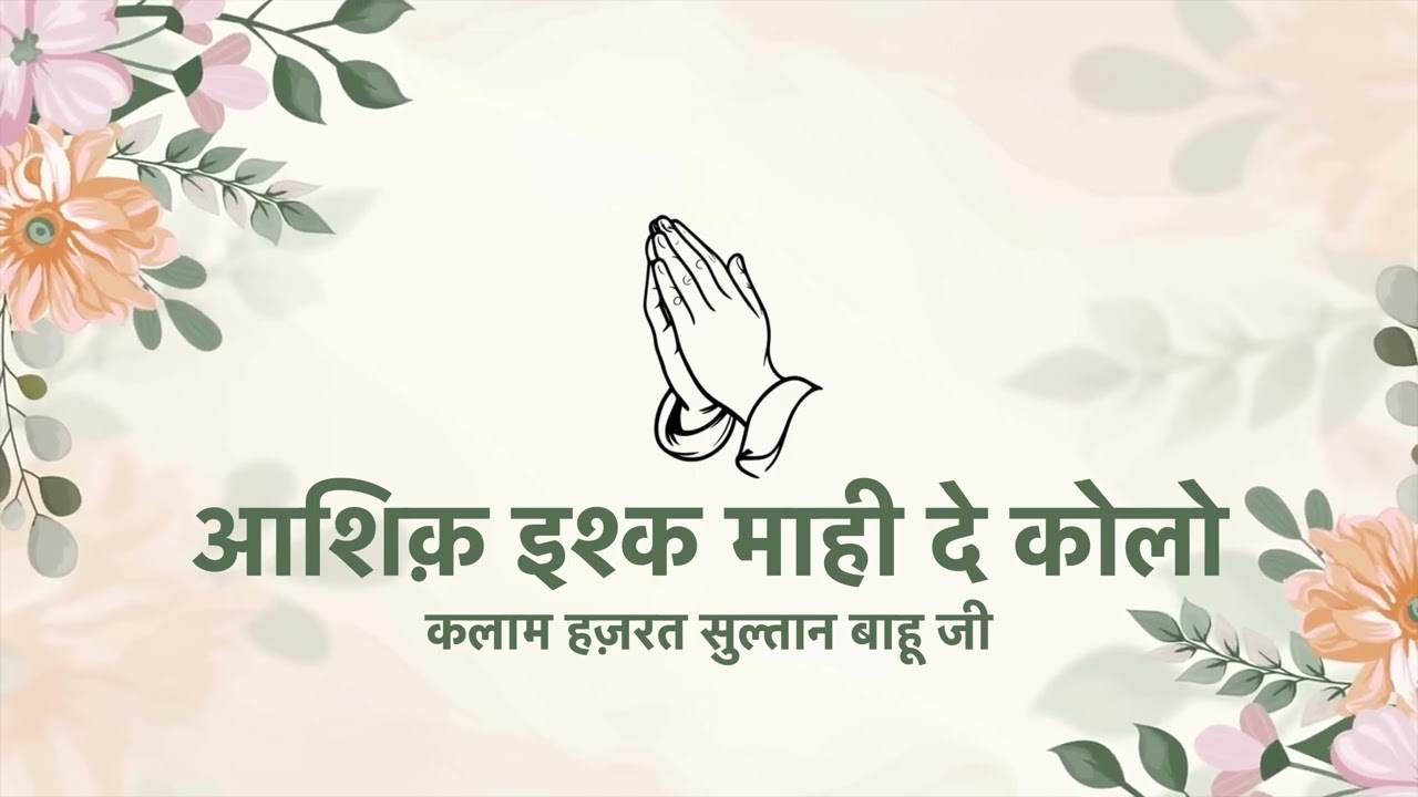 Aashiq Ishq Maahi De Kolo | Kalaam Hazrat Sultan Bahu Ji | Radha Soami Naam Simran