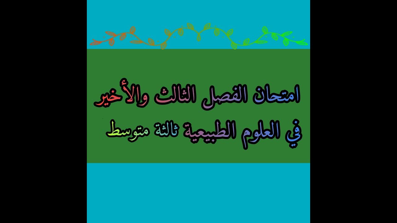 اختبار الفصل الثالث والأخير في العلوم الطبيعية ثالثة متوسط