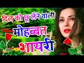 दिल को छू लेने वाली मोहब्बत शायरी 2026 🌹 Hindi Shayari 🌹 Heart Touching Shayari In Hindi 🌹 Shayari