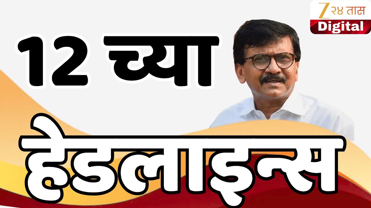 Top Headlines Today | टॉप हेडलाईन्स | 12:00 PM | 07 March 2026 | झी २४ तास | Zee24Taas