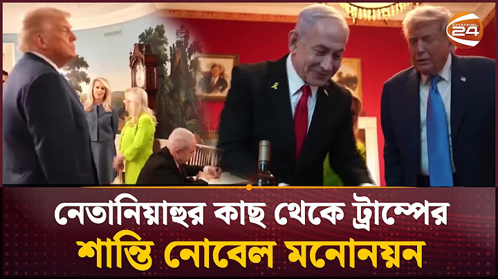 নেতানিয়াহুর  থেকে নোবেল শান্তি পুরস্কারের মনোনয়ন পেলেন ট্রাম্প | Netanyahu |Donald Trump |Channel 24
