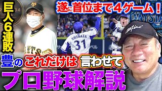 【プロ野球解説】阪神vs巨人は「1戦目に中田に見せつけた西の投球が勝負を分けた…」DeNAがホーム17連勝！ヤクルト高津監督の「申告敬遠は必要だったのか？」オリックスが勝ち切る！佐々木朗希が7勝目！！