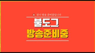 [ 불도그 LIVE 생방송 5/9 ] 나이트크로우 초코파이형님 지원감사합니다! 신화2트도전 고고 #나이트크로우 #프라시아전기