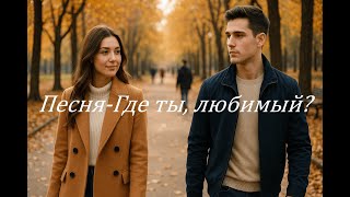 видео: Rykov AI - Песня - Где ты, любимый? картинка: Rykov AI - Песня - Где ты, любимый?