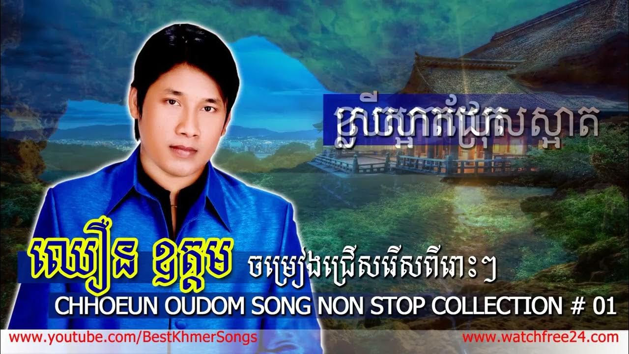 Chhoeun Oudom Song Non Stop Collection Best Khmer Songs Youtube