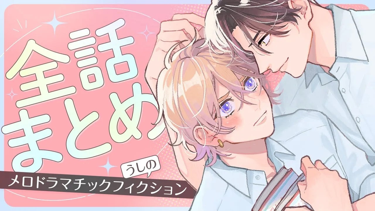 【ひねくれSな隠れイケメン×少女漫画オタクなチョロかわ陽キャ】推しキャラそっくりのイケメン後輩に堕とされて──♡【メロドラマチックフィクション ～全話まとめ～】