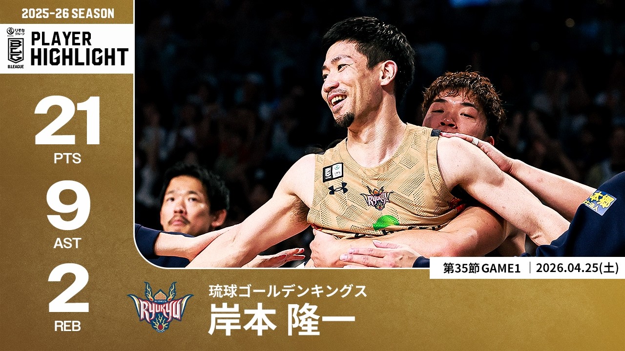 プレーまとめ】琉球#14 岸本 隆一｜第35節GAME1｜04.25.2026