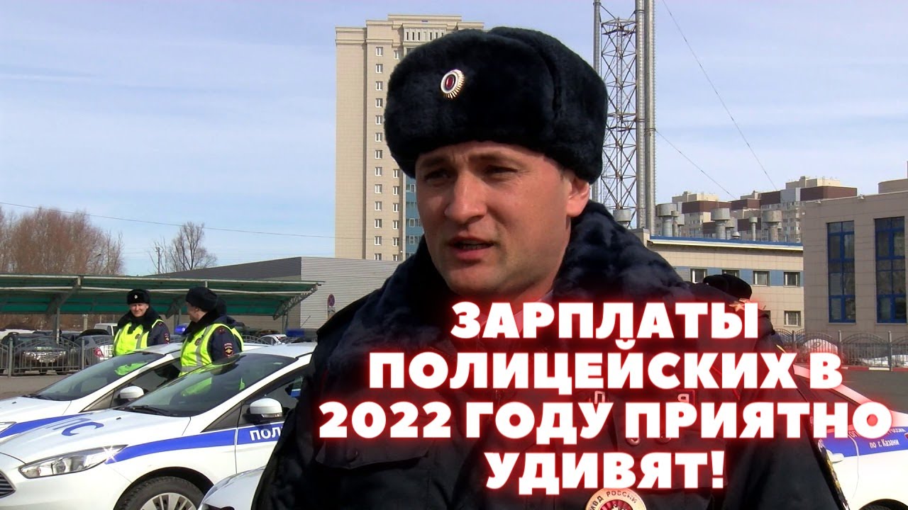 Зарплата полицейского 2023