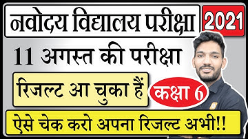 Navodaya Result 2021 Class 6 | Jnvst Class 6 Result Declared | Check Navodaya Result