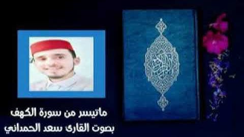 ما تيسر من سورة الكهف بصوت القارئ سعد الحمداني