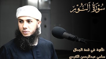 تلاوة في قمة الجمال🌸من سورة النور🌸🌸سامي عبدالرحمن الکردي🌸