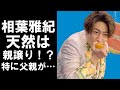 【衝撃】活動休止中の嵐のメンバー相葉雅紀の天然キャラは両親譲り!?特に父親が凄かった!?