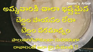 బెల్లం పాయసం | బెల్లంపరమాన్నం | Bellam payasam | Bellam Paramannam | Rice And Jaggery Kheer