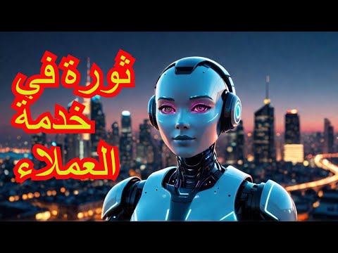 كيف ت غي ر روبوتات الدردشة الذكية مستقبل خدمة العملاء ثورة الذكاء الاصطناعي في الأعمال