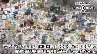 TVアニメ「学園黙示録 HIGHSCHOOL OF THE DEAD」第12話ED映像（The Eternal song／黒崎真音）【NBCAnime✕Music30周年記念OP/ED毎日投稿企画】