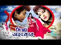 Bangla full movie  mittha ohongkar  mousumi  omor sani  ahmed sharif  kabila   