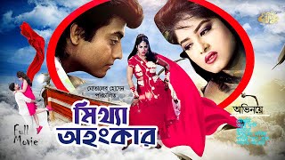 Bangla Full Movie | Mittha Ohongkar | Mousumi | Omor Sani | Ahmed Sharif | Kabila | মিথ্যা অহংকার
