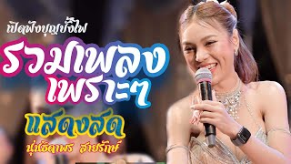 ต้อนรับบุญบั้งไฟ รวมเพลงเพราะๆ เปิดฟังเพราะๆ [[นุ่นธิดาพร สายรักษ์]]