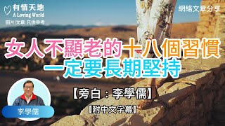 女人不顯老的18個習慣，一定要長期堅持 ! - 【李學儒 旁白】 | 網絡文章 | A Loving World | 有緣相聚 | 有情天地 | 電台節目重溫【粵語】【廣東話】