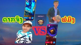 Thamuzດາກຈຶງ @MobileLegends5v5MOBA |ດາກຈຶງ VS ພໍມຶງ