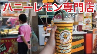 【バンコク紅茶専門店】レモンハニーティー専門店＜ジャムジュリースクエア＞