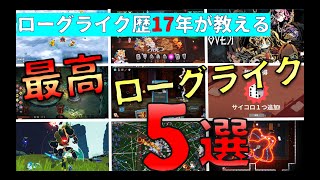 【PC/PS4/Switch】無限に時間が解ける！おすすめローグライクゲーム５選【ゲーム紹介】【永久保存版】