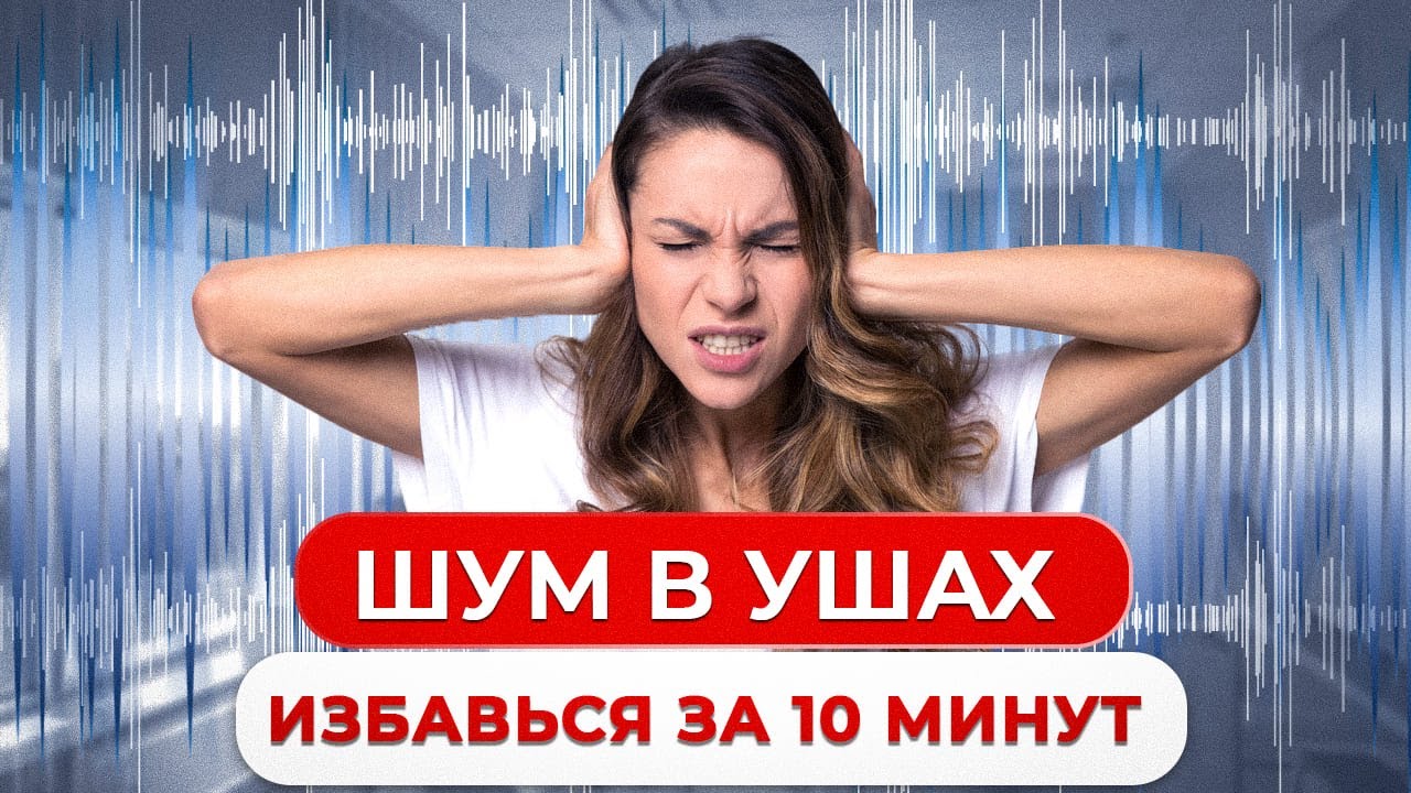 Почему ШУМИТ В УШАХ? / Как СОХРАНИТЬ слух на долгие годы? - YouTube
