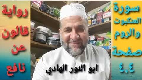 صفحة/٤٠٤/ رواية قالون عن نافع/ سورة العنكبوت/ ابو النور الهادي