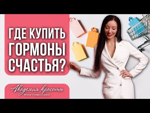 Гормоны РАДОСТИ и СЧАСТЬЯ: Где взять, достать или купить СЕРОТОНИН, ДОФАМИН и ЭНДОРФИН ?