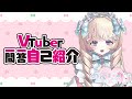 【自己紹介】Vtuber一問一答自己紹介【あまいるり】