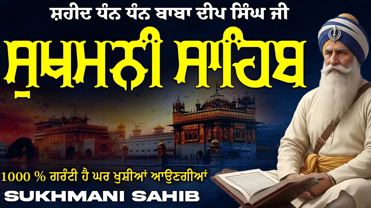 Sukhmani Sahib ( ਸੁਖਮਨੀ ਸਾਹਿਬ ) Sukhmani Sahib Full Path | Nitnem Paath Sukhmani Sahib #punjabi