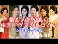 【2025年度最新版女性編】今年度最も人気が高い中国ドラマの主役(女性編)Top10位の紹介をします。