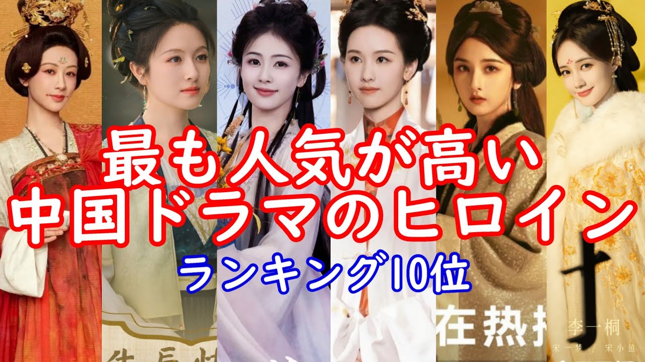 【2025年度最新版女性編】今年度最も人気が高い中国ドラマの主役(女性編)Top10位の紹介をします。