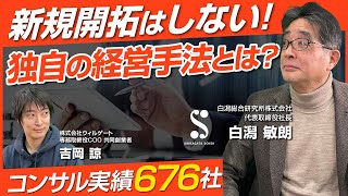 【前編】白潟総研 白潟 敏朗/新規開拓はしない！白潟総研独自の既存顧客に絞ったファン経営手法とは？/ビジおたch vol.185