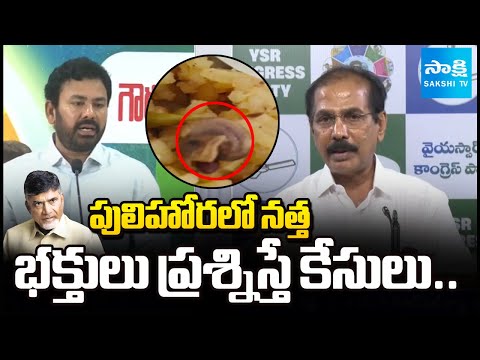 ప్రసాదంలో నత్త: YSRCP Manohar Reddy, KK Raju On Simhachalam Prasadam Issue | Pawan | @SakshiTV - SAKSHITV