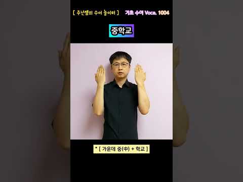 [ 기초 수어 Voca ] 1004. 중학교 - 수화배우기 [주넌쌤의 수어놀이터]