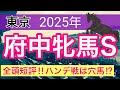 【府中牝馬ステークス2025】蓮の競馬予想(全頭短評)
