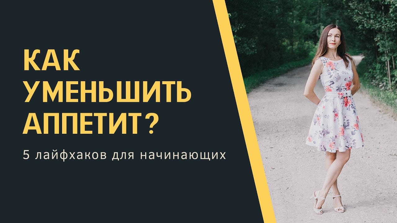 Как уменьшить аппетит - YouTube