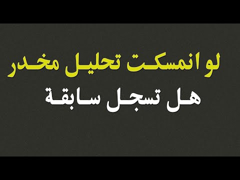 فيديو: متى تم استخدام علم السموم لأول مرة في المحكمة؟